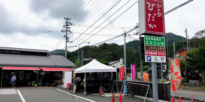 村の駅ひだか