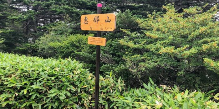 恵那山
