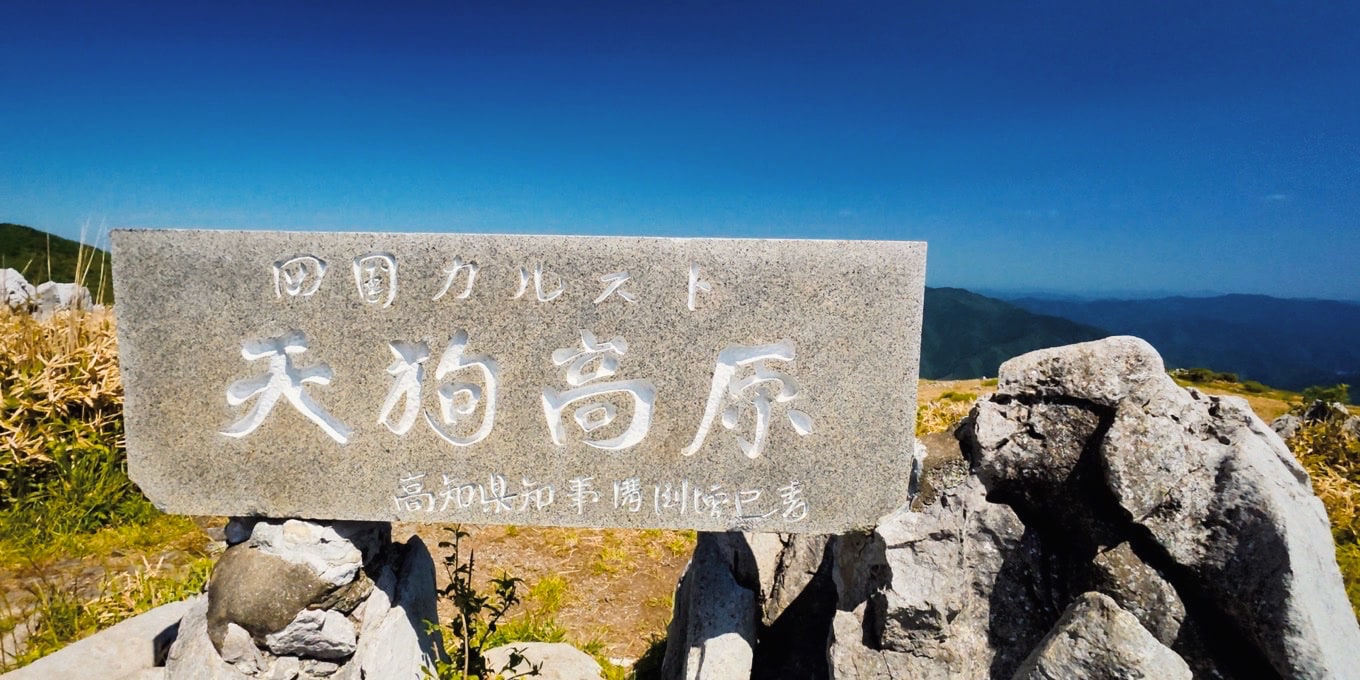 天狗高原