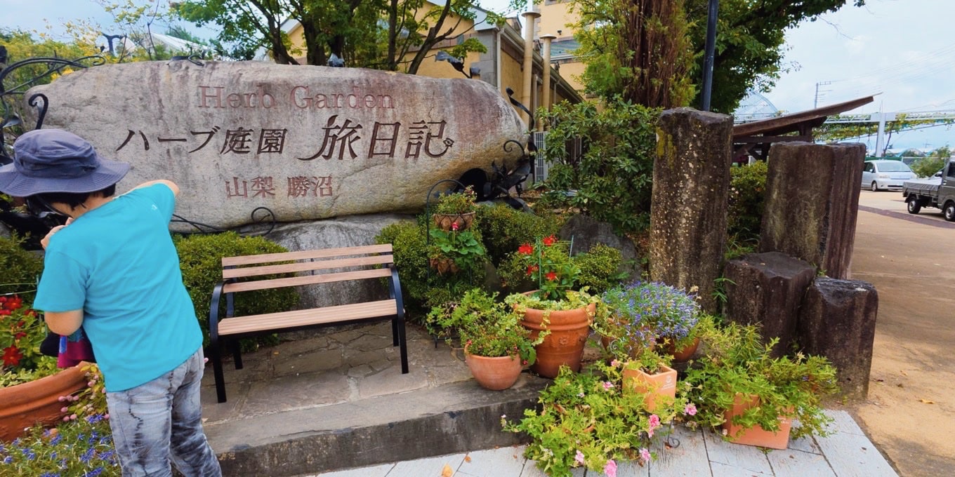 ハーブ庭園 旅日記 勝沼庭園