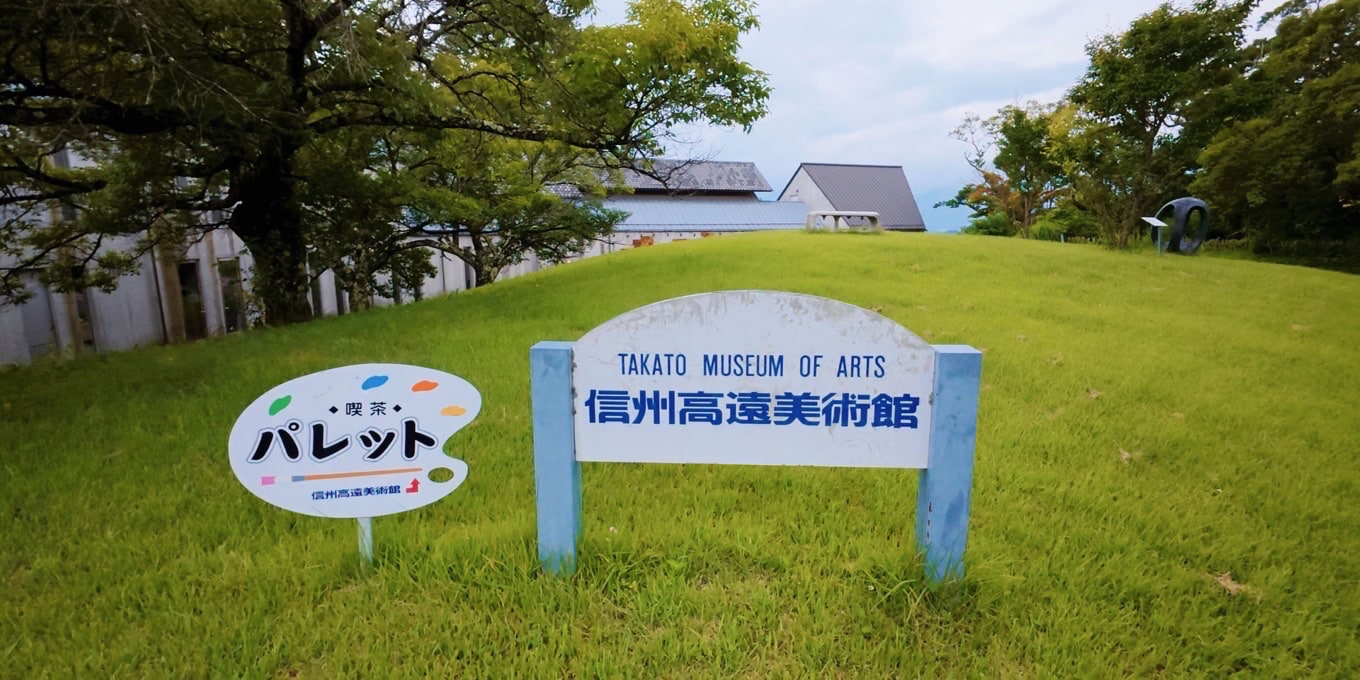 信州高遠美術館