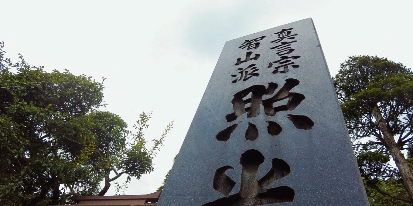 城向山照光寺